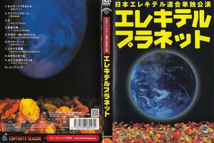 【最終値下げ】1693 ケース無し 日本エレキテル連合単独公演「エレキテルプラネット」※他にも多数出品中 ※10枚まで同梱可能250円