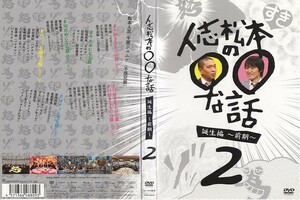 1601 ケース無し 人志松本の○○な話 誕生編 前期 2 松本人志 千原ジュニア