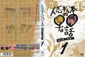 1603 ケース無し 人志松本の○○な話 誕生編 後期 1 松本人志 千原ジュニア