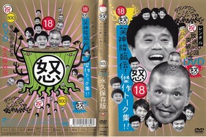 1605 ケース無し ダウンタウンのガキの使いやあらへんで！！　１８　笑神降臨伝！傑作トーク集！！