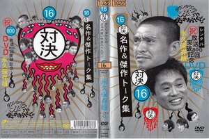 1620 ケース無し ダウンタウンのガキの使いやあらへんで！16 対決 抱腹絶倒列伝 名作＆傑作トーク ココリコ 月亭方正(山崎邦正)