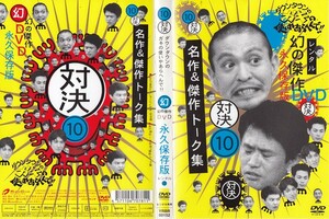 1621 ケース無し ダウンタウンのガキの使いやあらへんで！！幻の傑作 永久保存版 10 対決 名作＆傑作トーク集