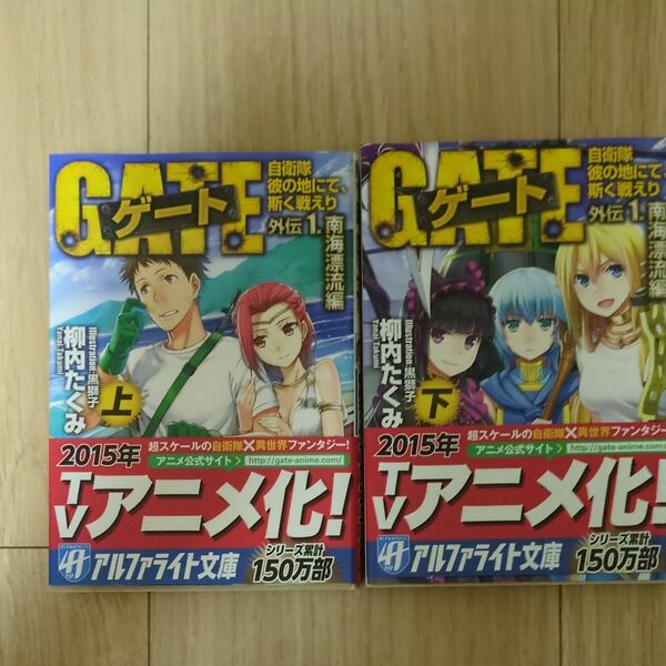 ゲート　自衛隊彼の地にて、斯く戦えり　外伝１．〔上、下〕 （アルファライト文庫） 柳内たくみ／〔著〕