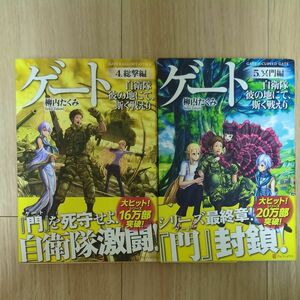 ゲート　自衛隊彼の地にて、斯く戦えり　4、5セット 柳内たくみ／〔著〕