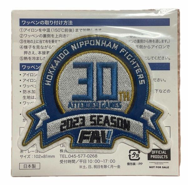 未開封　日本ハム　ファイターズ　FAV限定　30回来場記念　ワッペン