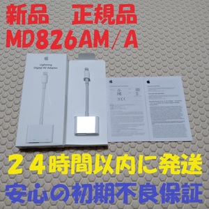 新品 未使用 開封済み アップル Apple ライトニング デジタル AV アダプタ Lightning Digital AV Adapter MD826AM/A HDMI 映像用 ケーブル