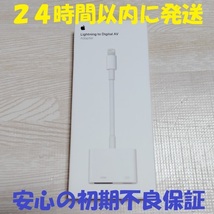 新品 未開封 アップル Apple ライトニング デジタル AV アダプタ Lightning Digital AV Adapter MD826AM/A HDMI 映像用 ケーブル_画像1