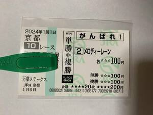 JRA メロディーレーン 2024 万葉ステークス 現地応援馬券 京都競馬場 競馬