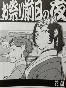 C102 コミケ 梶島温泉 梶島正樹 新刊 お祭り前日の夜 天地版 23.08 天地無用 新品