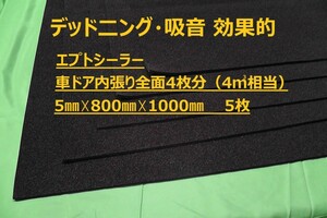 ■エプトシーラー（ＥＰＤＭ）カット品■粘着付■車ドア内張り全面4枚分（4平米相当セット売り）