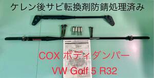 COX cook s body dumper (YAMAHA Yamaha performance dumper )for VW GolfV Golf 5 R32 front and back set for 1 vehicle rust diverting agent anti-rust processing 