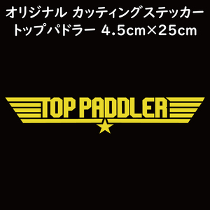 ステッカー TOP PADDLER トップパドラー イエロー 縦4.5ｃｍ×横25ｃｍ パロディステッカー 釣り カヤック ゴムボート カヌー