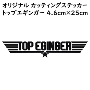 ステッカー TOP EGINGER トップエギンガー ブラック 縦4.6ｃｍ×横25ｃｍ パロディステッカー イカ釣り エギング エギ