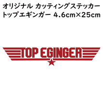 ステッカー TOP EGINGER トップエギンガー レッド 縦4.6ｃｍ×横25ｃｍ パロディステッカー イカ釣り エギング エギ_画像1