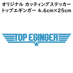ステッカー TOP EGINGER トップエギンガー ライトブルー 縦4.6ｃｍ×横25ｃｍ パロディステッカー イカ釣り エギング エギ