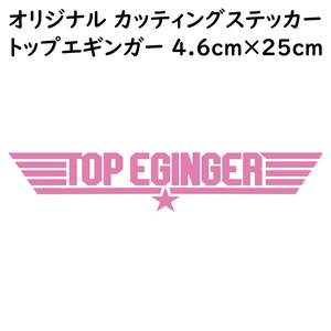 ステッカー TOP EGINGER トップエギンガー ピンク 縦4.6ｃｍ×横25ｃｍ パロディステッカー イカ釣り エギング エギ