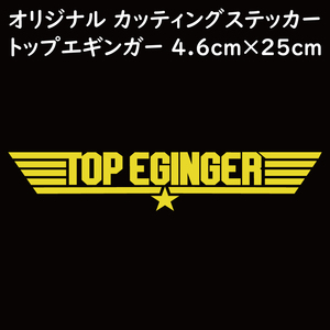 ステッカー TOP EGINGER トップエギンガー イエロー 縦4.6ｃｍ×横25ｃｍ パロディステッカー イカ釣り エギング エギ