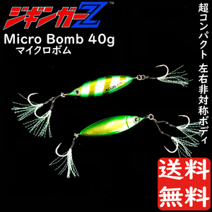 メタルジグ 40g 59mm ジギンガーZ micro BOMB マイクロボム カラー 蓄光グリーン 左右非対称 マイクロ ボディ ジギング 釣り具 送料無料