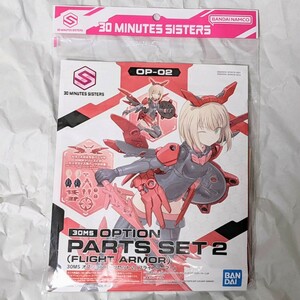 新品未組立 30MS オプションパーツセット2 フライトアーマー OP-02 / 30 MINUTES SISTERS OPTION PARTS SET 2 FLIGHT ARMER