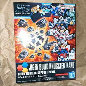 新品未組立 HGBC 1/144 次元ビルドナックルズ「角」/ ガンダムビルドファイターズ HG JIGEN BUILD KNUCKLES KAKU Gundam Fighters Custom