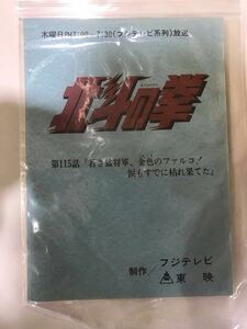 101F【中古】東映　北斗の拳　115話台本