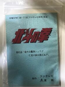 45F【中古】東映 北斗の拳 81話台本