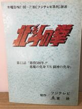 15F【中古】北斗の拳 13話台本_画像1