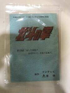 83F【中古】東映 北斗の拳 120話台本