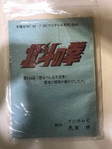 94F【中古】東映 北斗の拳 114話台本