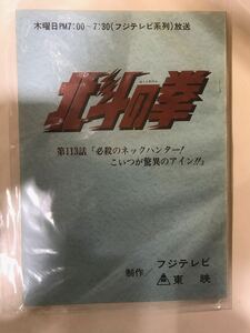 92F【中古】東映 北斗の拳 113話台本