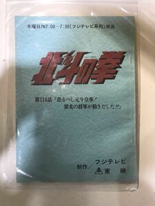 93F【中古】東映 北斗の拳 114話台本