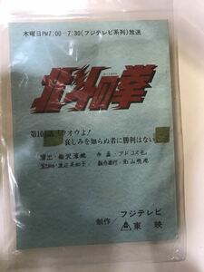 118F【中古】東映 北斗の拳 104話台本