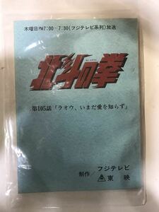 117F【中古】東映 北斗の拳 105話台本