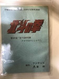 114F【中古】東映 北斗の拳 107話台本