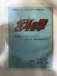 113F【中古】東映 北斗の拳 108話台本
