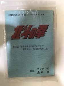 65F【中古】東映　北斗の拳　95話台本