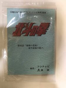 66F【中古】東映　北斗の拳　96話台本