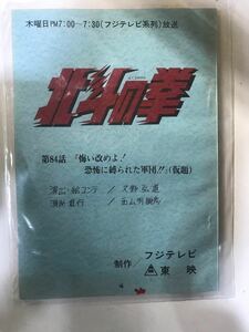 76F【中古】東映 北斗の拳 84話台本