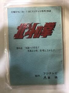 81F【中古】東映 北斗の拳 86話台本