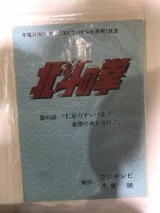 295F【中古】東映 北斗の拳 63話台本