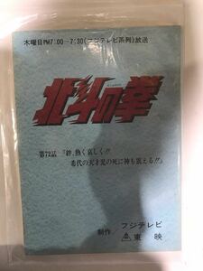305F【中古】東映 北斗の拳 72話台本