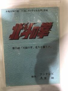 309F【中古】東映 北斗の拳 75話台本