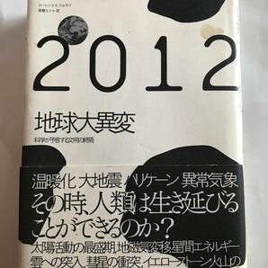 ２０１２地球大異変 科学が予言する文明の終焉