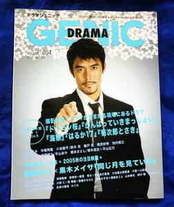 【訳あり・一部ページ抜け有り】㈱ぴあ　『DRAMA GENIC　ドラマジェニック』vol.004　2005年8月27日発行　中古　阿部寛・黒木メイサほか