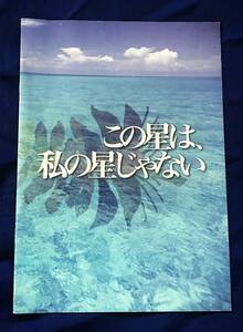 2019年10月26日公開　ウーマンリブ運動　田中美津ドキュメンタリー映画作品『この星は、私の星じゃない』公式パンフレット　監督：吉峯美和