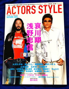 【訳あり・一部ページ抜け有り】㈱竹書房　『ACTORS STYLE アクターズ・スタイル』AUTUMN 2005　2005年11月30日発行　中古　浅野忠信ほか