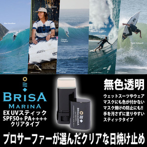 ■BRISA MARINA EX■無色透明 クリアのスティックタイプ マスクや洋服に色移りしない 最強の日焼け止め SPF50+ PA++++／郵便発送対応