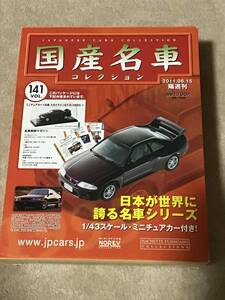 国産名車コレクション　VOL.141 日産スカイラインGT-R アシェット　R33 冊子付き　定形外510円