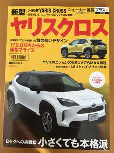 ニューカー速報プラス　第73弾　ヤリスクロス　クリックポスト185円