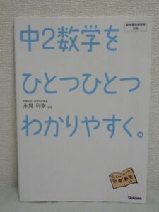 新学習指導要領対応 中2数学をひとつひとつわかりやすく。 ★ 学研教育出版 ◆ 論理的に文章を組み立てて答える 確実に基礎学力が身につく